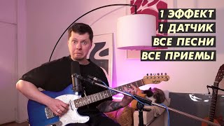 Можно ли использовать один звукосниматель и один эффект, чтобы играть ВСЕ?