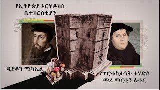 Martin Luther and Ethiopian Christianity |ማርቲን ሉተር እና የኢትዮጵያ ኦርቶዶክስ ቤተክርስቲያን ዲያቆን ሚካኤል