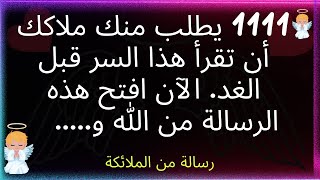 🚨1111 يطلب منك ملاكك أن تقرأ هذا السر قبل الغد. الآن افتح هذه الرسالة من الله و.. رسالة من الملائكة.