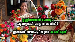 ഉള്ളിത്തൊലി പോലും മനോഹരമായ  പൂക്കളാക്കി മാറ്റും ,  ഇതാണ് ലതചേച്ചിയുടെ കരവിരുത്‌ DIY flower Crafting