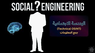 EP 0x9 (Social Engineering) Technical OSINT  جمع المعلومات من منصات السوشل ميديا باستخدام