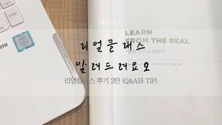 [메희후기] 타일러 리얼클래스 리얼후기 2탄! ✏️ 영어 초보도 할 수 있나요?🤔 장단점과 환급, 아이패드패키지? 난이도선택? 그리고 꿀팁까지! 알려드려요❤️