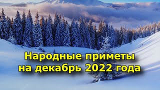 Народные приметы на декабрь 2022 года.