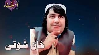 Khan showqi pashto Eid song 2022 l خان شوقی عید سونگ 2022 l khan showqi chaman wala song 2022