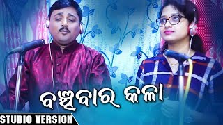 Banchibara Kala || Odia Bhajan Song || Studio Version || Dipti Ranjan Nayak \u0026 Arpita Choudhry