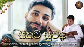 සිතට සුවය | ආචාර්ය ගරු තිලකසිරි ප්‍රනාන්දු ( පැ.තු.නි ) පියතුමා || Meziya 2024 12 16