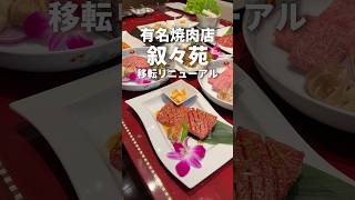 【叙々苑】超有名焼肉店で爆食いして破産する夫婦#shorts