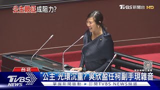 「公主」光環沉重? 吳欣盈任柯副手現雜音｜TVBS新聞 @TVBSNEWS02