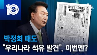 박정희 때도 “우리나라 석유 발견”, 이번엔? | 뉴스TOP 10