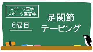 テーピングの仕方「足関節」スポーツ医学/傷害学6限【NPO SnowCrystal】