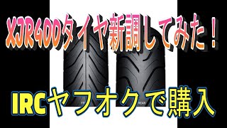 XJR400タイヤ新調してみた！