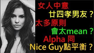 女人中意廿四孝男友？太多原則會太mean？Alpha 同Nice Guy點平衡？[溝女Q\u0026A]