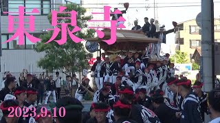 令和5年9月10日　和泉市府中だんじり祭　東泉寺　入魂式　やりまわし