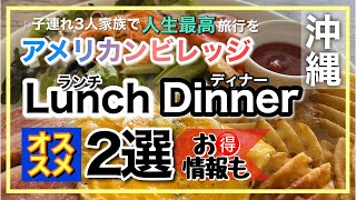 沖縄県アメリカンビレッジオススメフード2選！カリフキッチンとアリッチャはリピ確定の味と雰囲気★MAX！ディナーとランチで沖縄の海を見ながら素敵な景観とクーポンでお得に！