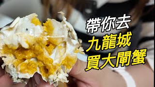 [九龍城] 十両大閘蟹公‼️老字號最耐有60年歷史😳一條街有５間大閘蟹店❗️$100買到3隻大閘蟹😱爆膏大閘蟹，食到lam lam 脷😋