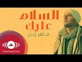 Maher Zain - Assalamu Alaika (Arabic) | Vocals Only - ماهر زين - السلام عليك |  بدون موسيقى