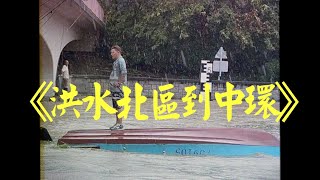 《洪水北區到中環》晴天林｜香港應對百年一遇黑雨水浸「極端情況」（原曲：關正傑 - 萬水千山縱橫）