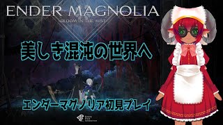 考察しつつ初見・実況プレイ）ENDER MAGNOLIA: Bloom in the Mist　美しき混沌の世界　エンダーマグノリア　＊ネタバレあるかも注意