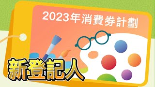 海外港人、新移民、2023消費卷新登記人八達通申領程序