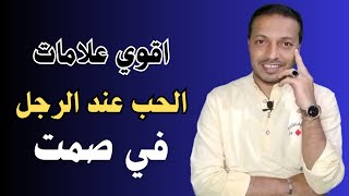 اقوي علامات الحب عند الرجل في صمت !!