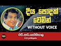 Diya Podak Wemin Karaoke Without Voice With Lyrics | H.R. Jothipala | Nima Tracks