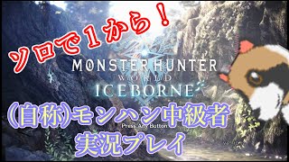 (自称)モンハン中級者、ソロで1からMHW(VSバフバロ、迷子、トビカガチ亜種、パオウルムー)