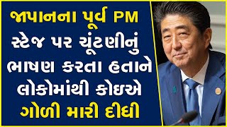 જાપાનના પૂર્વ PM સ્ટેજ પર ચૂંટણીનું ભાષણ કરતા હતાને લોકોમાંથી કોઇએ ગોળી મારી દીધી #ShinzoAbe #Japan