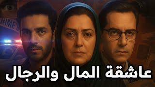 زوجين وامرأة والشهوة القاتلة || راجل واحد لايكفي || أبشع جريمة قتل وخيانة مزدوجة جريمة حقيقية صادمة