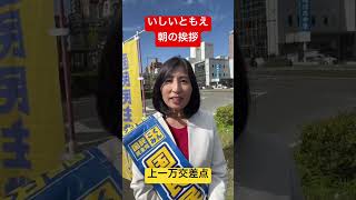 【衆院愛媛1区】いしいともえ　朝の挨拶#愛媛県 #松山市 #愛媛1区 #国民民主党 #衆議院議員 #衆院選愛媛