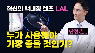 LAL 혁신의 백내장 렌즈 이런 분들이 수술하셔야 합니다!!