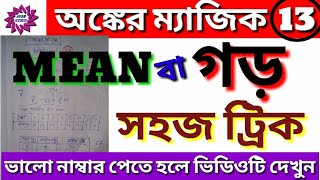 MEAN বা গড়/সহজ ট্রিক/পরীক্ষার আগে ভিডিওটি না দেখলে মিস করবেন/