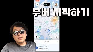 우버 시작하는 방법 - 우버 드라이버로 돈벌기