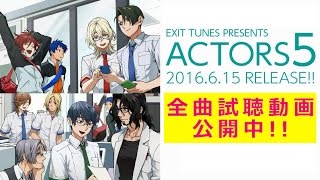 【6月15日発売】EXIT TUNES PRESENTS ACTORS5【全曲クロスフェード】