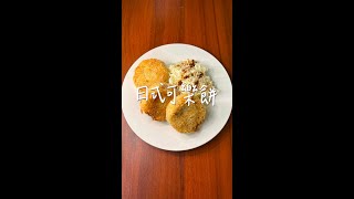 🇯🇵日式可樂餅Potato Croquettes | 1分鐘料理分享 #shorts