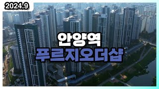 안양 안양역푸르지오더샵 24년 9월 현장 영상 (드론 부동산 임장)