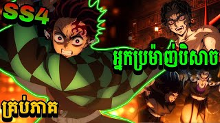 សម្រាយរឿងDemon Slayer វគ្គ4 គ្រប់ភាគ-អ្នកប្រម៉ាញ់បិសាចនិងការហ្វឹកហាត់របស់Hashira [Demon Slayer SS4]