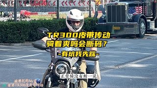 豪爵TR300改皮带传动骑着爽吗？皮带会断吗？有坑我先踩