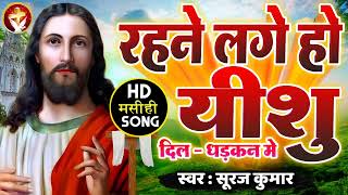 रहने लगे हो यीशु दिल - धड़कन में | #Worship Song 2022 | #Suraj Kumar | आत्मिक मसीह गीत