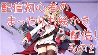 【お絵かき】配信初心者のまったりお絵かき配信２！その2【アズレン】