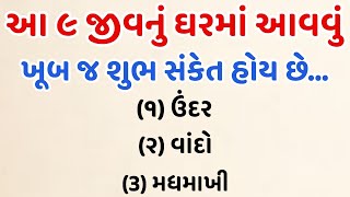 આ 9 જીવજંતુ ઘરમાં આવવાથી.... | Vastu Shastra | Vastu Tips | Inspirational thoughts