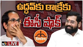 LIVE : షిండే వర్గాన్ని అసలైన శివసేనగా గుర్తించిన ఎన్నికల సంఘం | Uddhav Thackeray vs Eknath Shinde