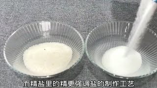 买食用盐时，挑海盐还是精盐？两者用途差别很大，学会别再买错了