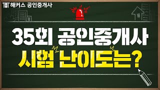 공인중개사 시험 난이도 분석! 36회 시험 공부하기 전 필수 시청🚨｜해커스 공인중개사