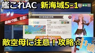 【5-1 南方海域進出作戦】新海域を徹底攻略！プレイ動画♪ Kancolle #12