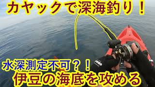 カヤックで深海釣り！伊豆の海底を攻める