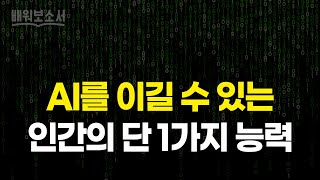 기성 교육에 휩쓸리지 않고 반드시 익혀야 할 3가지 언어, AI시대를 살아갈 우리와 자녀 세대의 역량