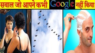 15 Simple सवाल जिसका जवाब आपको नहीं पता  Interesting facts you were too lazy to Google