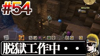 #54【実況】コソコソ工作中【ドラクエビルダーズ2/DQB2】