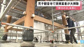 2/3の「節分会」を前に…奈良時代に創建と伝わる荒子観音寺で鐘撞堂の清掃作業進む 名古屋・中川区