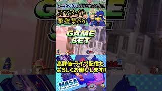 スマメイト撃墜集Part68【スマブラSP】【MASAファルコ】#shorts  #スマブラ #スマメイト #ファルコ